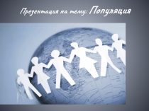 Презентация по биологии на тему: Популяция