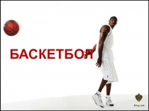 Презентация по физической культуре на тему: Основные понятия о баскетболе.