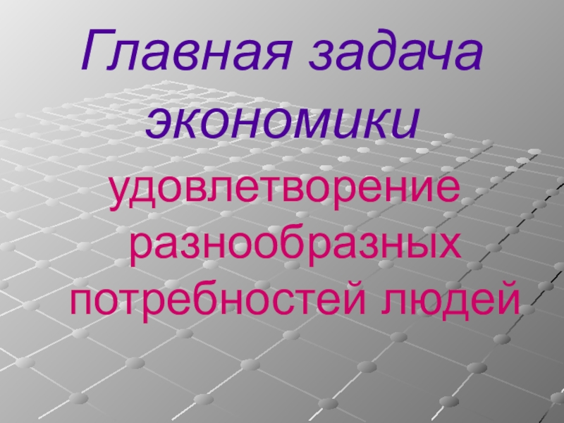 Для чего нужна экономика 3 класс презентация