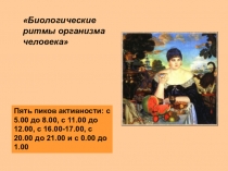 Презентация по ОБЖ на тему Биологические ритмы