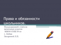 Права и обязанности школьника
