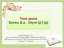 Презентация к уроку обучения грамоте Буквы Д д 1 класс