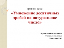 Умножение десятичной дроби на натуральное число