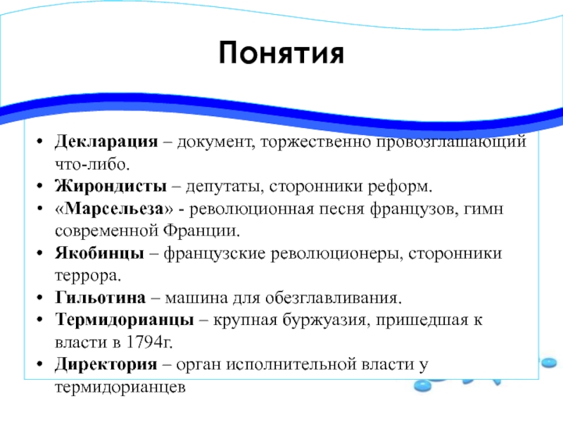 Якобинцы термидорианцы жирондисты гезы