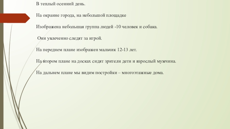 Русский 7 класс сочинение по картине вратарь. Сочинение вратарь 7 класс с.Григорьев с деепричастиями. Сочинение повествование по картине вратарь Григорьев 7 класс. Сочинение по картине с Григорьева вратарь 7 класс план сочинения. План сочинения по картине Григорьева вратарь 7 класс.