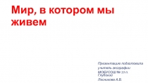 Презентация по географии на тему Мир, в котором мы живем (5 КЛАСС)