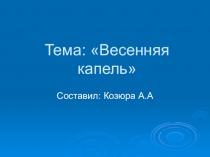 Презентация по рисованию на тему Весенняя капель