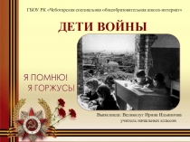 Презентация к празднику День Победы ДЕТИ ВОЙНЫ