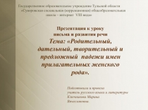 Конспект урока письма и развития речи Тема: Родительный, дательный, творительный и предложный падежи имен прилагательных женского рода. 6 класс