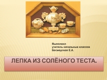 Презентация по технологии на тему Солёное тесто (4 класс)