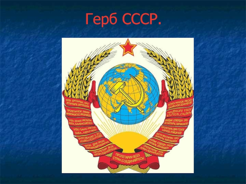 Советская рсфср. Герб СССР 1936-1946. Герб СССР 1977. Герб СССР 1946 года. Герб СССР 1940.