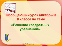 Презентация по алгебре на тему Решение квадратных уравнений