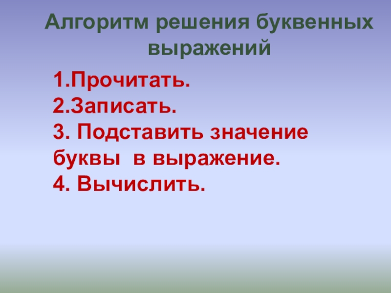 Буквенные выражения 2 класс презентация. Алгоритм решения буквенных выражений. Алгоритм решения буквенных выражений 2 класс. Алгоритм буквенного выражения. Решение буквенных выражений.