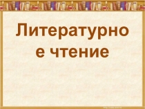 Презентация по литературному чтению на тему Что такое совесть? А. Гайдар Совесть.