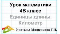 Презентация по математике на тему: Единицы длины. Километр
