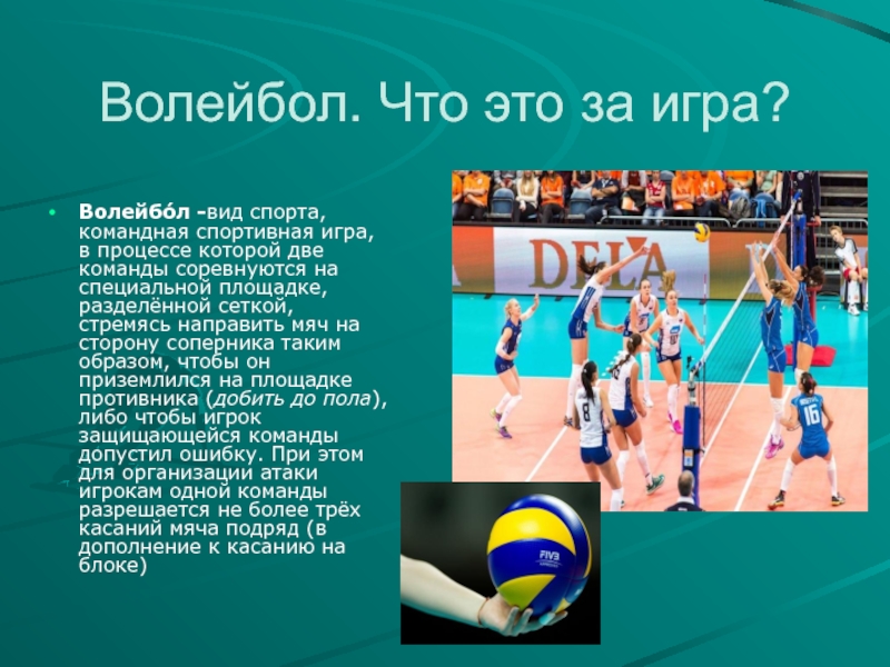 Виды волейбола. Волейбол вид спорта. Волейбол вид спорта презентация. Описание спортивной игры волейбол. Игра в волейбол командная игра.