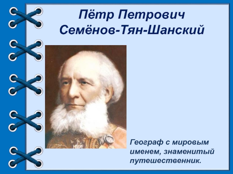 Петра семенова. Семен Семенович Тянь Шанский. Петр Семенов-тян-Шанский. Петр Петрович тян Шанский знаменитый русский географ. Семёнов-тян-Шанский 1897.