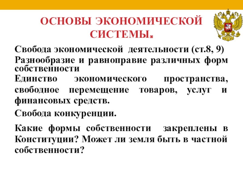 Конституция обществознание 9 класс. Свобода экономической деятельности. Многообразие и Свобода экономической деятельности Конституция. Многообразие и равноправие различных форм собственности.