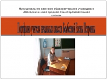 Портфолио учителя начальных классов (презентация)