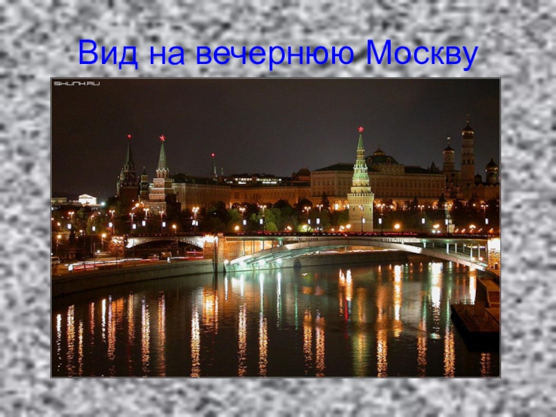Вид на вечернюю Москву