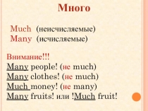 Презентация по английскому языку Much-many-a lot ofупражнения