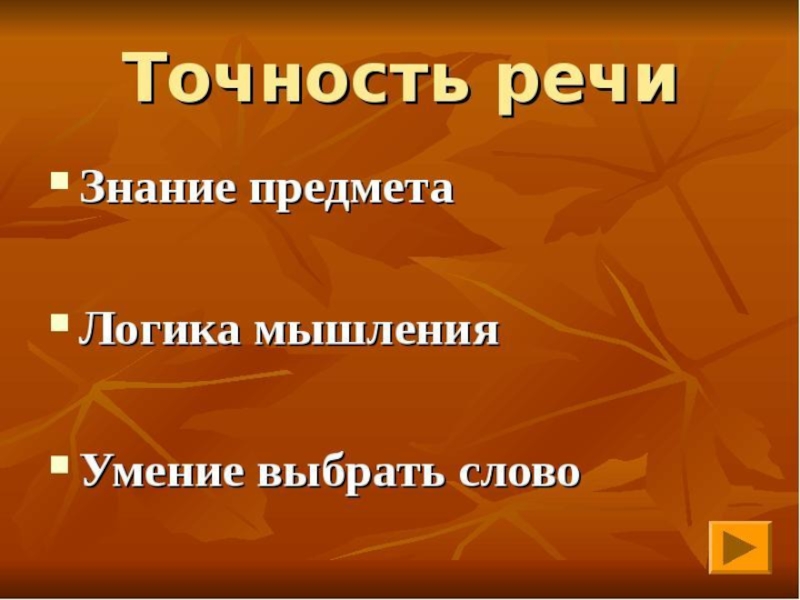 Точность и логичность речи презентация