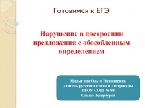 Нарушение в построении предложения с обособленным определением