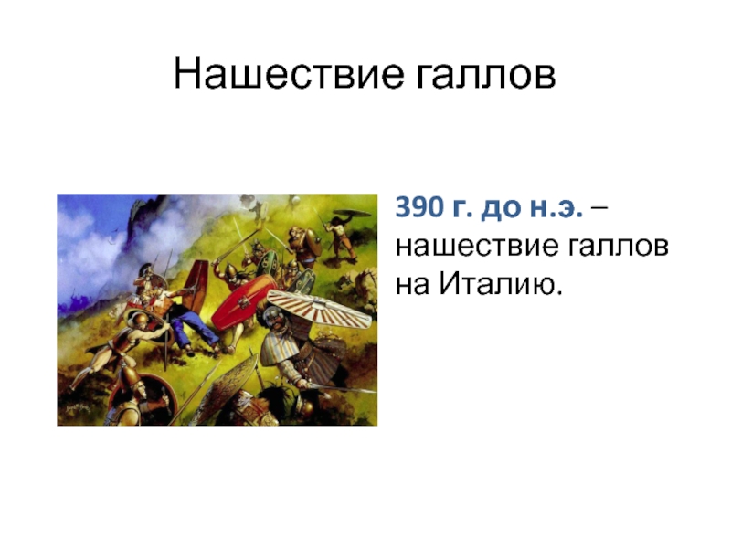 Нашествие галлов на рим год. Нашествие Галло в 390. Нашествие галлов на Рим 5 класс. Завоевание Римом Италии 5 класс. Причина нашествия галлов на Рим в 390 году до н.э.