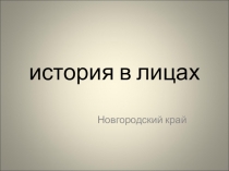 Презентация к уроку краеведения История в лицах