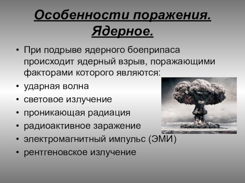 Назовите поражающие факторы ядерного оружия. Поражающие факторы ядерного взрыва. Факторы поражения ядерного взрыва. Ядерное оружие поражающие факторы ядерного взрыва. Поражение от ядерного взрыва.