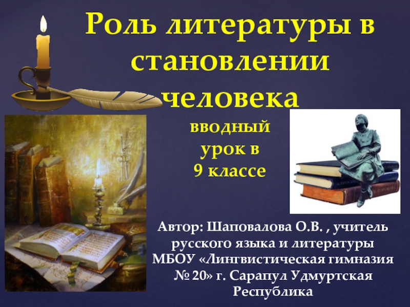 Роль литературы. Роль русского языка в литературе. Произведения о становлении личности. Роль литературы в жизни юриста.