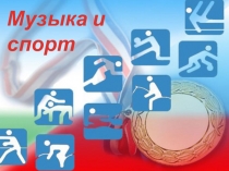 Музыка и спорт