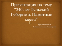 “240 лет Тульской Губернии. Памятные места”