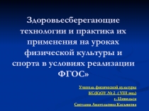 Здоровьесберегающие технологии и практика их применения на уроках физической культуры и спорта в условиях реализации ФГОС Здоровье ребёнка: