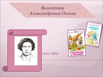 Презентация по литературному чтению на тему В.А. Осеева Волшебное слово