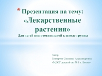 Презентация по ФЦКМ на тему Лекарственные растения(Подготовительная к школ группа)