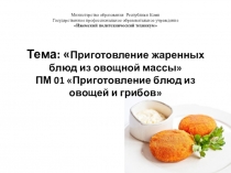 Презентация Жаренные и запеченные блюда