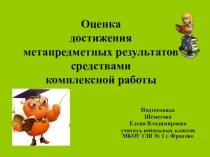 Оценка метапредметных результатов средствами комплексной работы