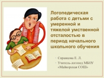 Логопедическая работа с детьми с умеренной и тяжелой умственной отсталостью в период начального школьного обучения