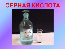 Презентация по химии на тему Серная кислота и её свойства.