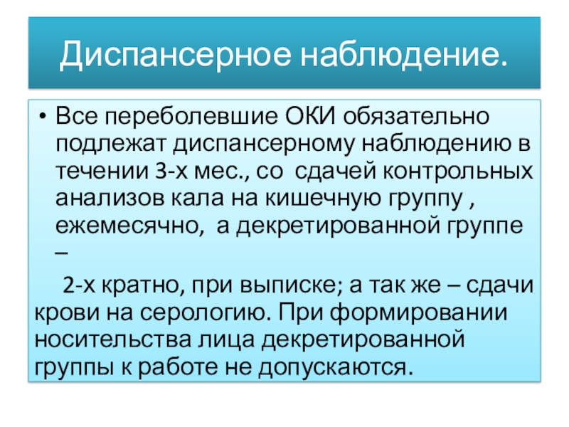 Диспансерное наблюдение что это. Оки диспансерное наблюдение. Диспансерное наблюдение при кишечных инфекциях у детей. Диспансерное наблюдение детей с Оки. Диспансерное наблюдение после Оки.