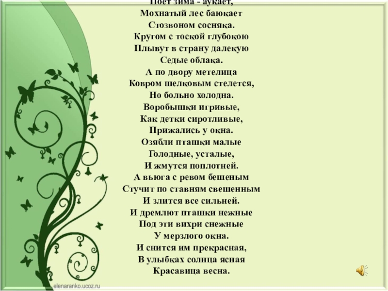 Стих поет зима. Поёт зима аукает мохнатый лес баюкает. Стих поёт зима аукает мохнатый лес баюкает. Поёт зима аукает мохнатый лес. Поёт зима аукает мохнатый лес баюкает Стозвоном сосняка.