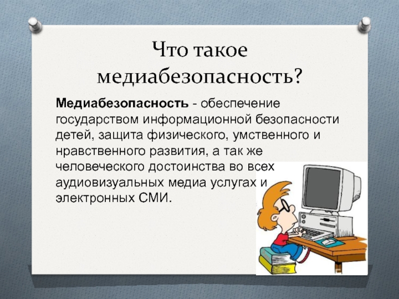 Медиабезопасность детей и подростков презентация