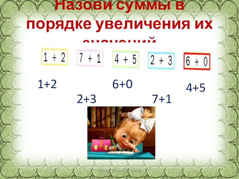 Запиши слова в порядке увеличения. Порядок увеличения. В порядке увеличения их значения. Числа в порядке увеличения 1 класс. Расположи значения произведений в порядке увеличения 4.