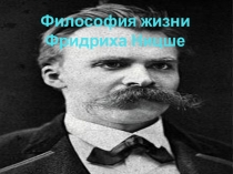 Презентация по дисциплине философия на тему: Философия жизни Фридриха Ницше