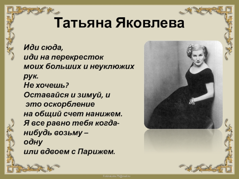 Письмо татьяне яковлевой. Стих Маяковского иди сюда иди на перекресток. Перекресток моих больших и неуклюжих рук. Иди сюда на перекресток моих. Или сюда иди на перекресток моих больших и неуклюжих рук.