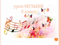 Презентация к уроку по музыке Ты, Моцарт, бог и сам того не знаешь...5 кл