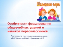 Презентация на выступление на МО учителей начальных классов по теме: Особенности формирования общеучебных умений и навыков первоклассников