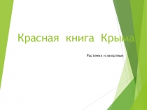 Красная книга Крыма (презентация)