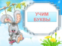 Презентация к интегрированному уроку обучения грамоте и риторики. Тема: Согласные звуки [к], [к']. Буквы К. Слово веселит, утешает, огорчает.